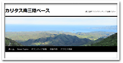 大阪教会管区　東日本大震災応援ツアー　カリタス南三陸ベースのブログへ